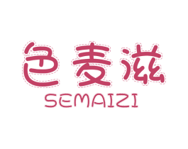 色麦滋 第29类食品商标图样