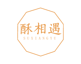 酥相遇 第29类食品商标图样