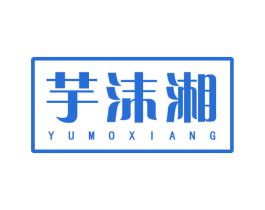 芋沫湘 第29类食品商标图样