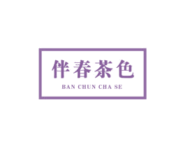 伴春茶色 第29类食品商标图样