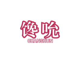 馋吮 第29类食品商标图样