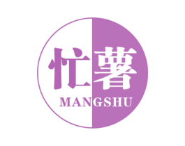 忙薯 第29类食品商标图样