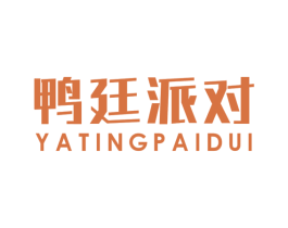 鸭廷派对 第29类食品商标图样