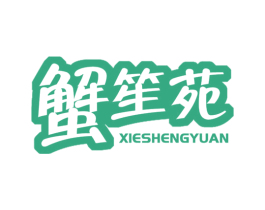 蟹笙苑 第29类食品商标图样
