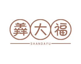 羴大福 第29类食品商标图样
