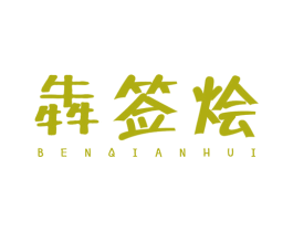 犇签烩 第29类食品商标图样