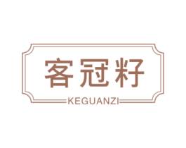 客冠籽 第29类食品商标图样