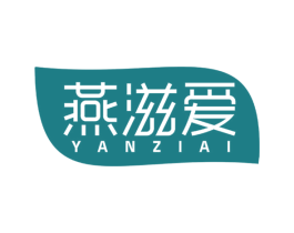 燕滋爱 第29类食品商标图样