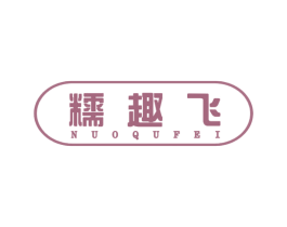 糯趣飞 第29类食品商标图样