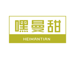 嘿曼甜 第29类食品商标图样