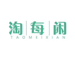 淘|每|闲 第29类食品商标图样