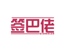 签巴佬 第29类食品商标图样