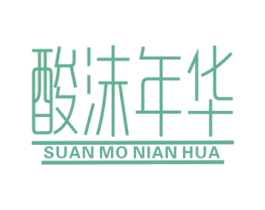 酸沫年华 第29类食品商标图样