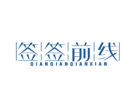 签签前线 第29类食品商标图样
