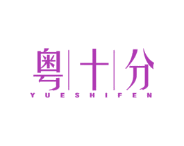 粤|十|分 第29类食品商标图样
