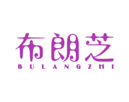 布朗芝 第29类食品商标图样