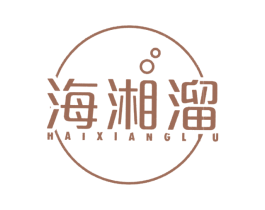 海湘溜 第29类食品商标图样