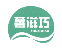 薯滋巧 第29类食品商标图样