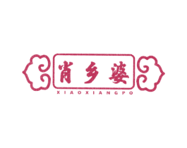 肖乡婆 第29类食品商标图样