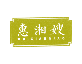 惠湘嫂 第29类食品商标图样