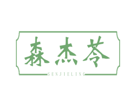 森杰苓 第29类食品商标图样