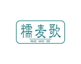 糯麦歌 第29类食品商标图样