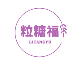 粒糖福 第29类食品商标图样