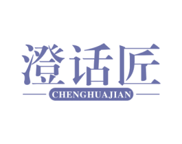 澄话匠  CHENGHUAJIAN 第29类食品商标图样