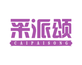 采派颂 第29类食品商标图样