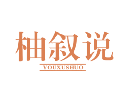 柚叙说 第29类食品商标图样