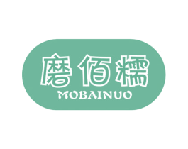 磨佰糯 第29类食品商标图样