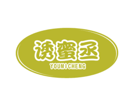 诱蜜丞 第29类食品商标图样