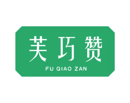 芙巧赞 第29类食品商标图样
