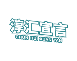 淳汇宣言 第29类食品商标图样