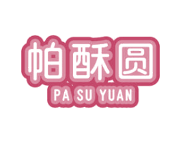 帕酥圆 第29类食品商标图样