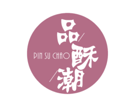 品酥潮 第29类食品商标图样