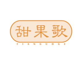 甜果歌 第29类食品商标图样