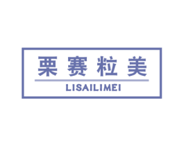 栗赛粒美 第29类食品商标图样
