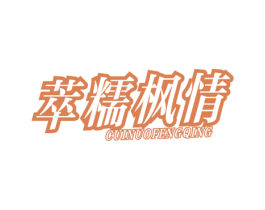 萃糯枫情 第29类食品商标图样