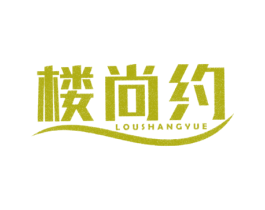 楼尚约 第29类食品商标图样