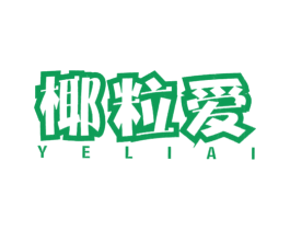 椰粒爱 第29类食品商标图样
