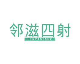 邻滋四射 第29类食品商标图样