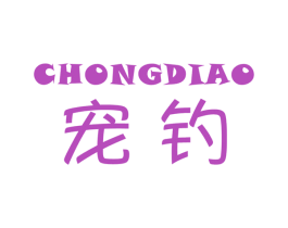 宠钓 第28类体育玩具商标图样