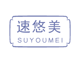 速悠美 第28类体育玩具商标图样