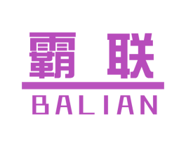 霸联 第28类体育玩具商标图样