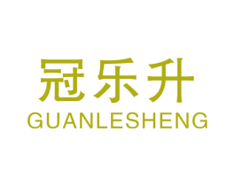 冠乐升 第28类体育玩具商标图样