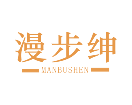 漫步绅 第28类体育玩具商标图样