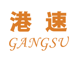 港速 第28类体育玩具商标图样