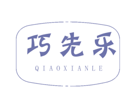 巧先乐 第28类体育玩具商标图样