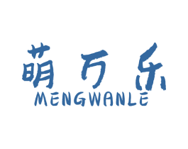 萌万乐 第28类体育玩具商标图样